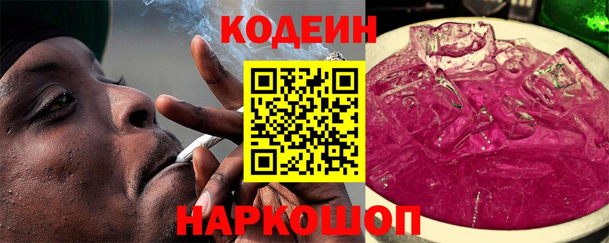 Кодеин Purple Drank  Вход с VPN  Codein напиток Lean (лин)  Белово 
